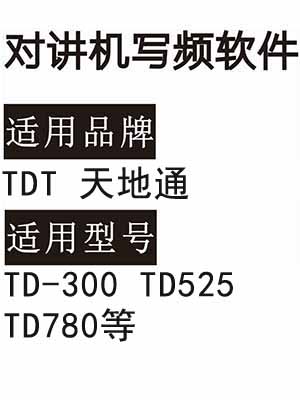 TDT天地通TD-300 TD525 TD780无线对讲器写频软件免费下载
